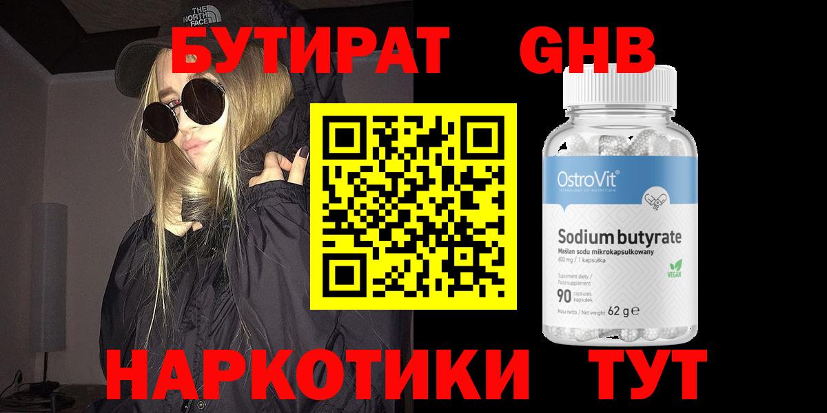 Бутират бутандиол  БУТИРАТ  Туапсе  Вход с VPN 