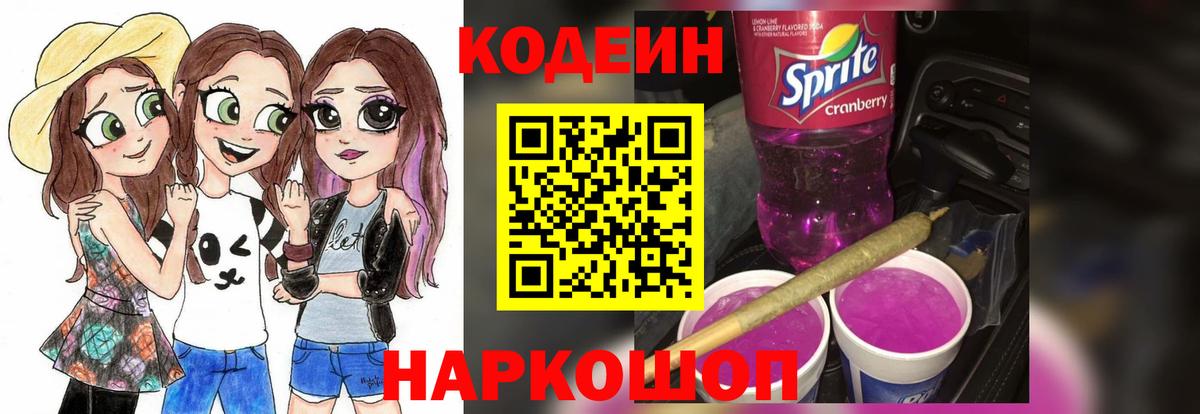 Кодеин Purple Drank  Вход с VPN  Туапсе  Кодеиновый сироп Lean напиток Lean (лин) 